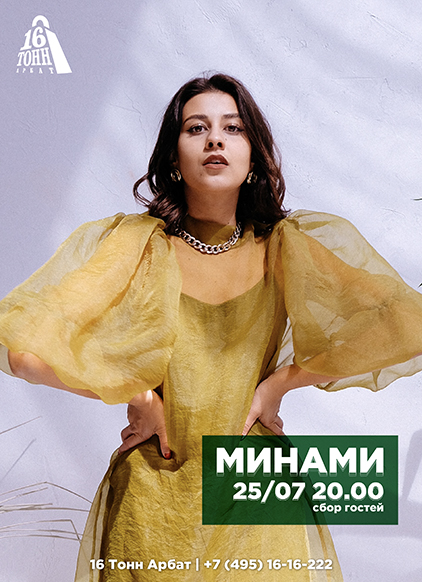 Афиша Минами